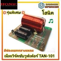 ราคา เน็ทเวิร์ค Honic TAN-101 ซับวูฟเฟอร์ รุ่นพิเศษ มี satellite(กลาง-แหลม) (13435586317)