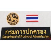 ราคา D003อาร์ม กรมการปกครอง อาร์มติดตีนตุ๊กแก ชุด 3 ชิ้น ติดเสื้อกั๊ก (9165632068)