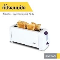 ราคา ที่ปิ้งขนมปัง Otto ปิ้งได้ครั้งละ 4 แผ่น ปรับความร้อนได้ 7 ระดับ TT-134 (8439292005)