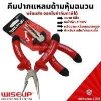 ราคา คีม คีมปากแหลม ด้ามหุ้มฉนวนกันไฟฟ้า1000V ขนาด6นิ้ว WISEUP คีมอเนกประสงค์ (14492355659)