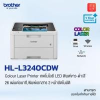 ราคา Brother HL-L3240CDW Colour Laser Printer เทคโนโลยี LED พิมพ์ขาว-ดำ/สี พิมพ์เอกสาร 2 หน้าอัตโนมัติ ออกใบกำกับภาษีได้ (24955098248)