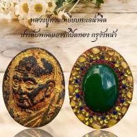 ราคา หลวงปู่ทวดเหยียบทะเลน้ำจืด ประดับพลอยลงรักปิดทอง กรุวังหน้า (27892004082)