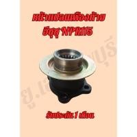 ราคา หน้าแปลนเฟื่องท้าย อีซุซุ NPR115 หน้าแปลน ISUZU NPR115 (27874129996)