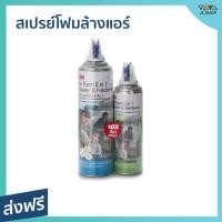 ราคา สเปรย์โฟมล้างแอร์ 3M อากาศสดชื่น พร้อมกลิ่นหอม Air Foam 2 In 1 Cleaner & Freshener - สเปร์ล้างแอร์ (23027978289)