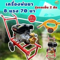 ราคา เครื่องพ่นยา แรงดันสูง 8 แรง 70 บา พร้อมรถเข็น 2 ล้อ เข็นสะดวก หัวปั้มฉีดยาอเนกประสงค์ ทองเหลือง พ่นสูง 20 เมตร ส่งไกล 2 (24016153777)