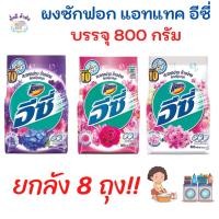 ราคา [ยกลัง 8 ถุง] Attack แอทแทค อีซี่ ผงซักฟอก ขนาด 800 กรัม (20218044707)