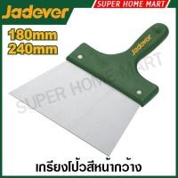 ราคา JADEVER เกรียงโป๊วสี หน้ากว้าง ขนาด 180 มม. / ขนาด 240 มม. รุ่น JDPT5318 / JDPT5324 ( Drywall taping knives ) (22788236298)