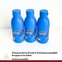 ราคา น้ำมันเบรค DOT3 แท้ KAR คาร์ สำหรับรถมอเตอร์ไซค์ ขนาด 200ml. (19986534761)