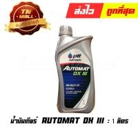 ราคา น้ำมันเกียร์ AUTOMAT DX III 1ลิตร ยี่ห้อ PTT (8852124007791) By ไทยนำอะไหล่ยนต์ (10451764426)