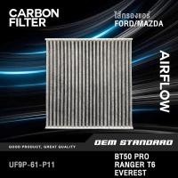 ราคา SALE [CARBON] กรองแอร์ FORD RANGER T6 EVEREST RAPTOR BT50 PRO BT-50 ฟอร์ด เรนเจอร์ #UF9P (27943102996)