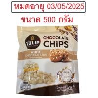 ราคา TULIP ทิวลิป ไวท์ ช็อกโกแลตชิพส์เม็ดกลาง ขนาด 500 กรัม (29080011844)