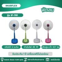 ราคา IMARFLEX พัดลมตั้งพื้น พัดลมสไลด์ ขนาด 16 นิ้ว กำลังไฟ 46 วัตต์ รุ่น IF-781 (28951233953)