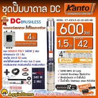 ราคา KANTO SET ปั๊มบาดาล DC รุ่น KT-4SC6.5-42-60-600-MD 600วัตต์ +แผง GENIUS POLY 340W.x 2 แผง บาดาล (7977164852)