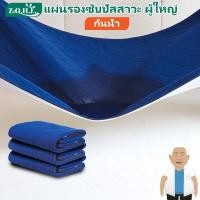 ราคา แผ่นรองซับปัสสาวะ ผู้ใหญ่ ผ้ารองฉี่ผู้ใหญ่ แผ่นรองซับผู้ใหญ่ ผ้ารองกันน้ำ แผ่นรองประจำเดือน ผ้ากันฉี่ แผ่นรองกันซึมผู้ใหญ่ แผ่นรองปัสสาวะผู้ใหญ่ ผ้ายางปูเตียงผู้ป่วย ผ้ากันฉี่ผู้ใหญ่ แผ่นรองฉี่ผู้ใหญ่