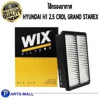 ราคา WIX กรองอากาศ HYUNDAI H1 2.5 CRDi, Grand Starex (WA9702) (8807822281)