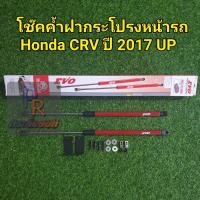 ราคา โช๊คค้ำฝากระโปรงหน้ารถ HONDA CRV 2017 UP (8064017859)