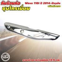 ราคา กันร้อนท่อ wave 110i ฝาครอบท่อ wave 110i ฮอนด้าเวฟ honda wave 110i สำหรับ แต่งท่อเวฟ ฮอนด้า สีโครเมี่ยม เงา สวย (11618567445)