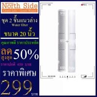 ราคา ไส้กรองน้ำ 2 ขั้นตอน ขนาด 20 นิ้ว x 2.5 นิ้ว(ไส้ PP+ไส้คาร์บอนแท่ง) #ไส้กรองน้ำ#ชุดไส้กรอง#เครื่องกรองน้ำ (8519149082)