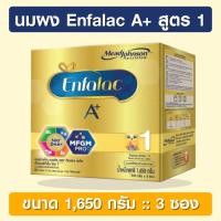 ราคา Enfalac A+ 1 ขนาด 1,650 กรัม [นมผง] เอนฟาแล็ค เอพลัส สูตร 1 (3722448616)