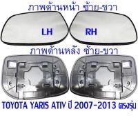 ราคา (ต่อข้าง เนื้อกระจกพร้อมกรอบ) เลนส์ เนื้อกระจกมองข้าง โตโยต้า ยาริส เอทีฟ Toyota Yaris ATIV 2007 2008 2009 2010 2011-13 (23371329211)