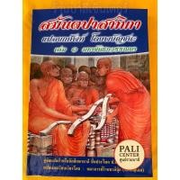 ราคา บาลี ป.ธ.6, บ.ศ.6 - แปลยกศัพท์ สมันตะ 3 เล่ม 1 - [บ.ล.-PALI Center] - สมันตปาสาทิกา ภาค 3 แปลโดยพยัญชนะ เล่ม 1 มหาขัน... (40023055780)