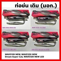 ราคา ท่อเดิมย่น PMT มอก.341-2543 ท่อย่น คอเลส25มิล WAVE-110i new, WAVE-125i new WAVE-125i new (2020) DREAM SUPER CUB (17685113788)