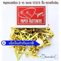 ราคา หมุด ทองเหลือง เป็ก 2 ขา ขนาด 1 / 2 / 3 นิ้ว หรือ NO.4 / NO.10 / NO.12 ตราเครื่องบิน (8733780456)