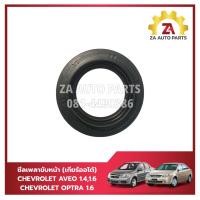 ราคา ซีลเพลาขับหน้า CHEVROLET AVEO 1.4,1.6 / OPTRA 1.6 เกียร์ออโต้ ราคา/ตัว (25886287762)