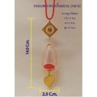 ราคา กรอบพระทรงพระกริ่งแขวน (ขนาดกลาง) (6962786231)