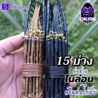 ราคา ครืนดักทางไก่ป่า ครืนต่อไก่ป่า 15บ่วง (28531321873)