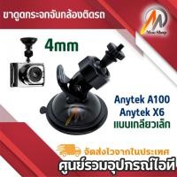 ราคา ขาดูดกระจกจับกล้องติดรถ Anytek A100 Anytek X6 แบบเกลียวเล็ก (7012911858)