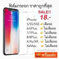 ราคา ฟิล์มกระจกใส ไม่เต็มจอ สำหรับIPhone - 5/5s/5SE/6/6Plus/7/7Plus/8/8Plus/X/Xs/XR/XsMax/11/11Pro/11ProMax (1775753763)
