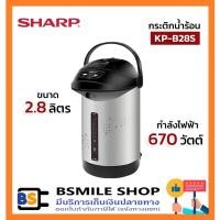 ราคา SHARP กระติกน้ำร้อน KP-B28S ขนาด 2.8 ลิตร (1849371561)
