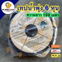 ราคา เทปน้ำพุ่ง ตราต้นไม้ ขนาด 3/4" (6 หุน) รูน้ำเจาะ 2 รู ยาว 100 เมตร สายน้ำพุ่งตราต้นไม้ เอรินนี่ (3351329542)