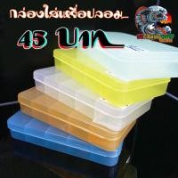 ราคา กล่องใส่เหยื่อปลอม กล่องอุปกรณ์ตกปลา กล่องเหยื่อ สำหรับตกปลา (26124646983)