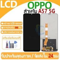 ราคา หน้าจอ LCD พร้อมทัชสกรีน OPPO A57 5G LCD Screen Display Touch Panel For OPPO A57 5G แถวกาว+ไขควง (28910478620)