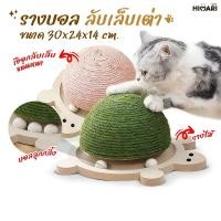 ราคา รางบอลแมวไม้ ที่ลับเล็บแมว รางบอลแมวไม้รูปเต่า มาพร้อมที่ฝนเล็บ รุ่นเต่า504 ของเล่นแมว ของเล่นสัตว์เลี้ยง (12104600899)