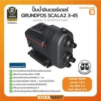 ราคา GRUNDFOS SCALA 2 (MODEL 2) 550W ปั๊มน้ำอินเวอร์เตอร์ กรุนด์ฟอส (3517024669)