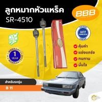 ราคา ลูกหมากหัวแหร็ค BBB สำหรับรถ นิสสัน บี 11 NISSAN B 11 (SR-4510) **ราคาต่อตัว ** (42766105756)