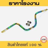 ราคา [สีพิเศษ] แฮนด์ไทเท -เขียวรุ้ง พันลาย แฮนด์ทรงสูง แฮนด์สแตนเลส แฮนด์PCX /MSX/M-SLAZ แถมฟรีประกับแฮนด์เข้าชุด (4955128517)