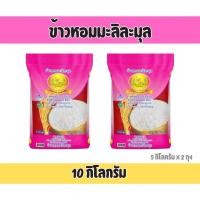 ราคา ข้าวหอมมะลิละมุล 10 กิโลกรัม ตราดอกดาวเรือง หอมนุ่ม หอมละมุน เม็ดข้าวเรียงตัวสวย ไม่จับเป็นก้อน (43471065211)