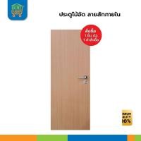 ราคา ประตูไม้อัดสักภายใน 90x200ซม. (21381788165)