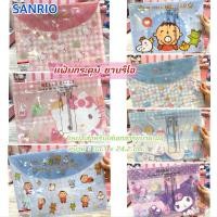 ราคา แฟ้มกระดุม SANRIO ขนาดA4 ของแท้100% (27170168119)