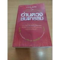 ราคา อ่านดวงชนะกรรม โดย มณฑานี ตันติสุข เหมาะกับ ดูดวง ทำนาย พยากรณ์ โหราศาสตร์ (18095460448)