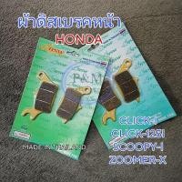ราคา ผ้าดิสเบรคหน้า HONDA CLICK-I/ SCOOPY-I/ CLICK125I ผ้าเบรคหน้า BSW (29354297054)