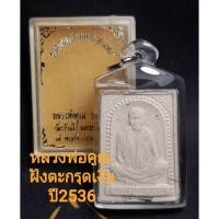 ราคา หลวงพ่อคูณ วัดบ้านไร่ รุ่นคุณพระ เทพประทานพร เนื้อผง ฝังตะกรุดเงิน ปี2536 (12135700300)