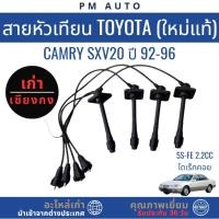 ราคา สายหัวเทียน แท้ Toyota Camry ACV20 5S-FE 2.2cc ไดเรคอย (43364267844)