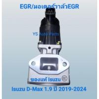 ราคา EGR มอเตอร์วาล์ว EGR Isuzu D-Max 1.9 ปี 2019-2024 คอมมอนเรล ของแท้ Isuzu (41258598272)