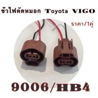 ราคา ขั้วไฟตัดหมอก โตโยต้าวีโก้ ขั้วไฟตัดหมอกวีโก้ toyota vigo 9006 / HB4 ราคา/1คู่ (28621627127)