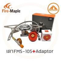 ราคา Fire-maple FMS-105 Stove + Adaptor ชุดเตาแก๊สสามารถต่อแก๊สซาลาเปา และ แก๊สกระป๋องยาว (ทั้ง 2 ระบบ) (596892440)